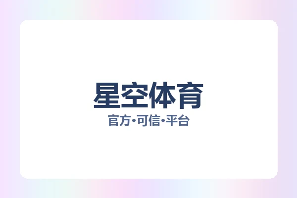 星空体育